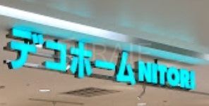 ホームセンター　ニトリデコホームラスカ平塚店（ホームセンター）まで450m