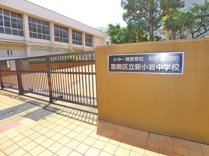 中学校　新小岩中学校（中学校）まで288m