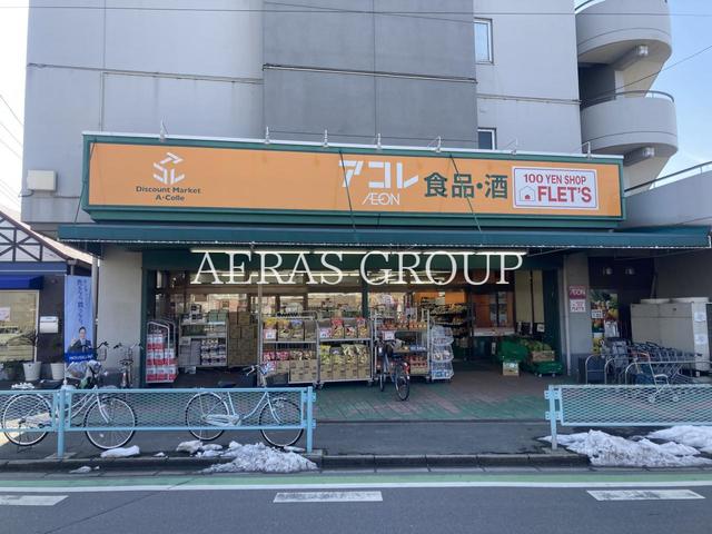 スーパー　アコレ 宮戸店（スーパー）まで533m