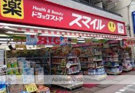 ドラックストア　ドラッグストアスマイル 大森町店（ドラッグストア）まで262m