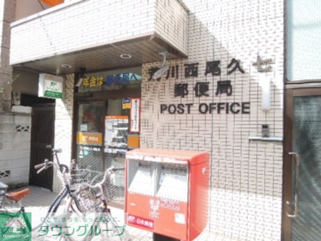 郵便局　荒川西尾久七郵便局（郵便局）まで1660m