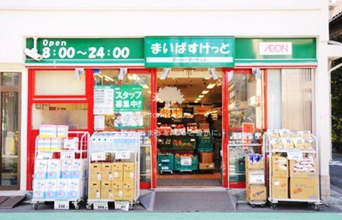 スーパー　まいばすけっと（スーパー）まで550m