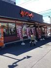 飲食店　かつや　新舞子店（飲食店）まで518m