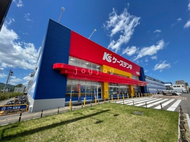 ホームセンター　ケーズデンキ平岸店（ホームセンター）まで571m