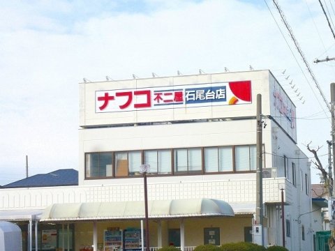 スーパー　ナフコ不二屋 石尾台店（スーパー）まで1275m