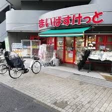 スーパー　まいばすけっと目黒本町2丁目（スーパー）まで653m