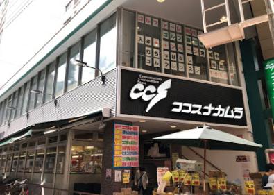 スーパー　ココスナカムラ 阿佐ヶ谷店（スーパー）まで207m