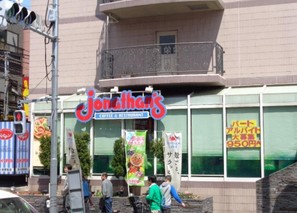 飲食店　ジョナサン 新小岩駅前店（飲食店）まで577m