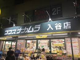 スーパー　ココスナカムラ入谷店（スーパー）まで89m