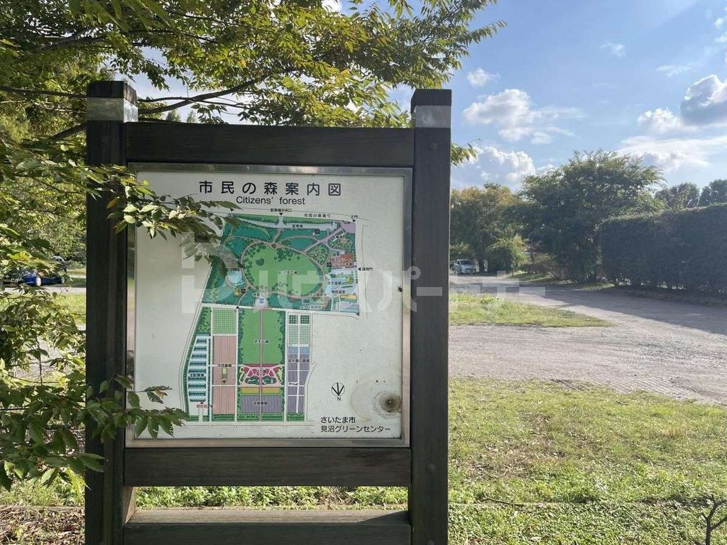 公園　市民の森・見沼グリーンセンター（公園）まで1010m