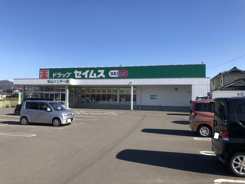 ドラックストア　ドラッグセイムス松山インター店（ドラッグストア）まで331m