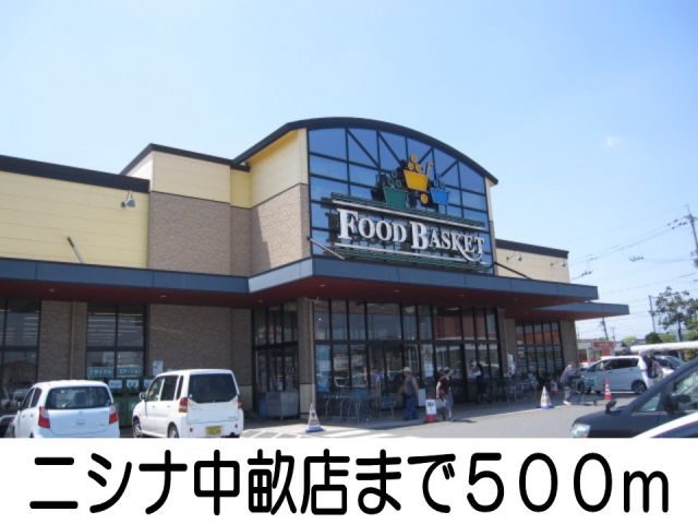 スーパー　ニシナ中畝店（スーパー）まで500m