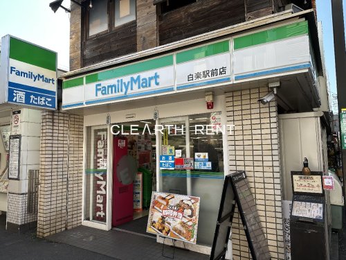 コンビニ　ファミリーマート 白楽駅前店（コンビニ）まで184m