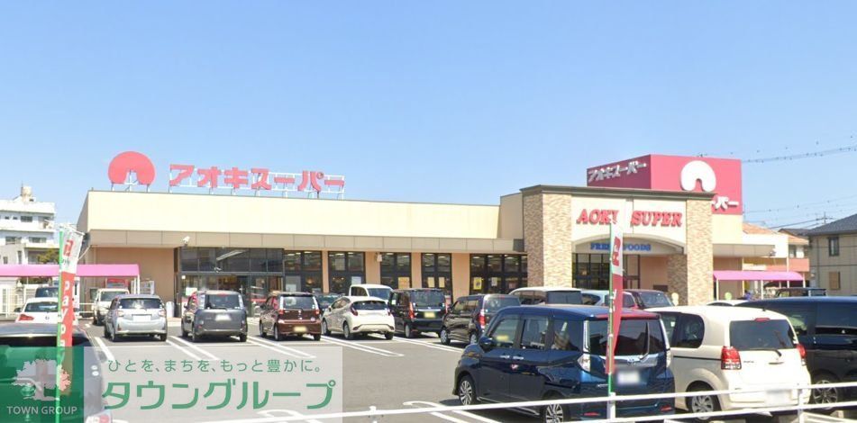 スーパー　アオキスーパー一宮店（スーパー）まで560m