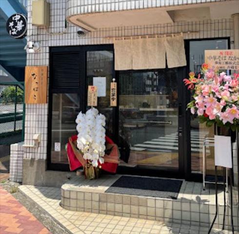 飲食店　中華そば　なかはら（飲食店）まで235m