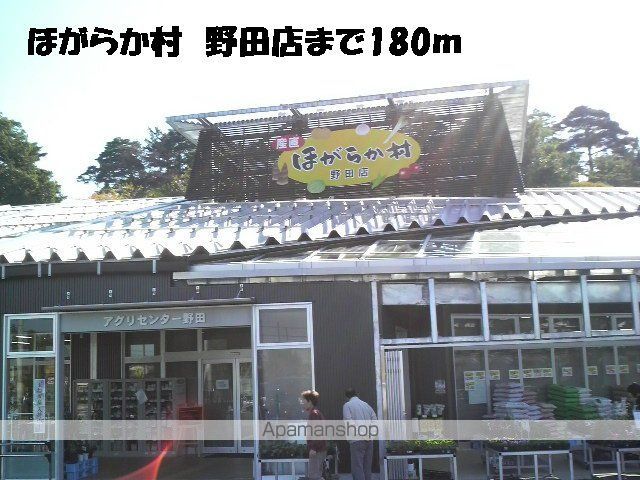 スーパー　ＪＡほがらか村　野田店（スーパー）まで180m