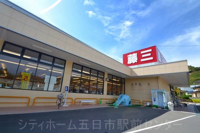スーパー　藤三大野店（スーパー）まで1158m