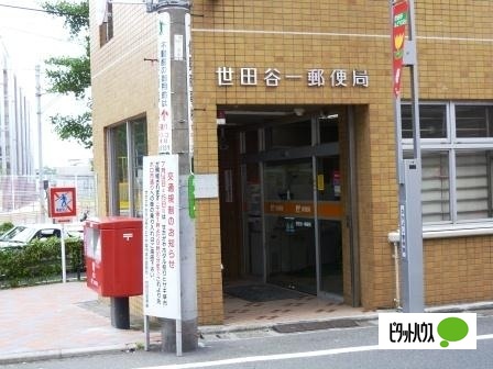 郵便局　世田谷一郵便局（郵便局）まで544m