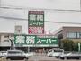スーパー　業務スパー高蔵寺店（スーパー）まで441m
