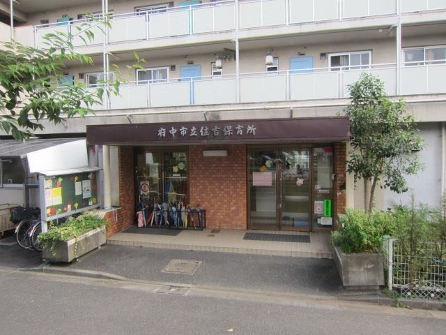 幼稚園・保育園　住吉保育所（幼稚園・保育園）まで825m