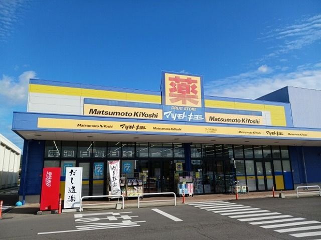 ドラックストア　マツモトキヨシさん（ドラッグストア）まで1100m