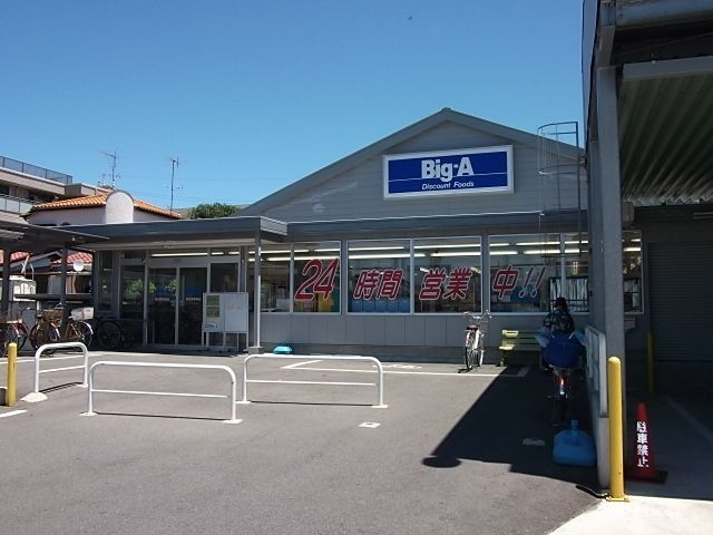 スーパー　ＢＩＧ　Ａ（スーパー）まで330m