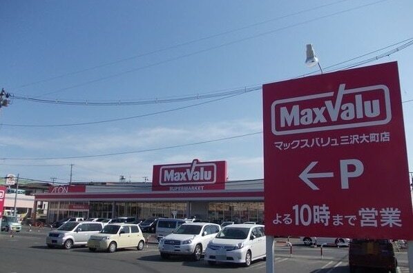 スーパー　マックスバリュ三沢大町店（スーパー）まで1300m