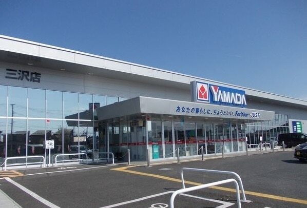 その他　ヤマダ電機三沢店（その他）まで1800m