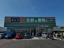 スーパー　業務スーパー柏原片山店（スーパー）まで137m