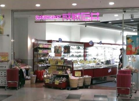 スーパー　成城石井アトレ恵比寿店（スーパー）まで299m