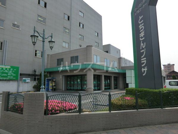 【宇都宮市材木町のマンションの銀行】