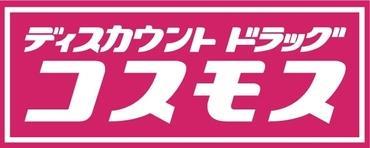 【シャーメゾン八丁牟田駅前　Ｂ棟のドラックストア】