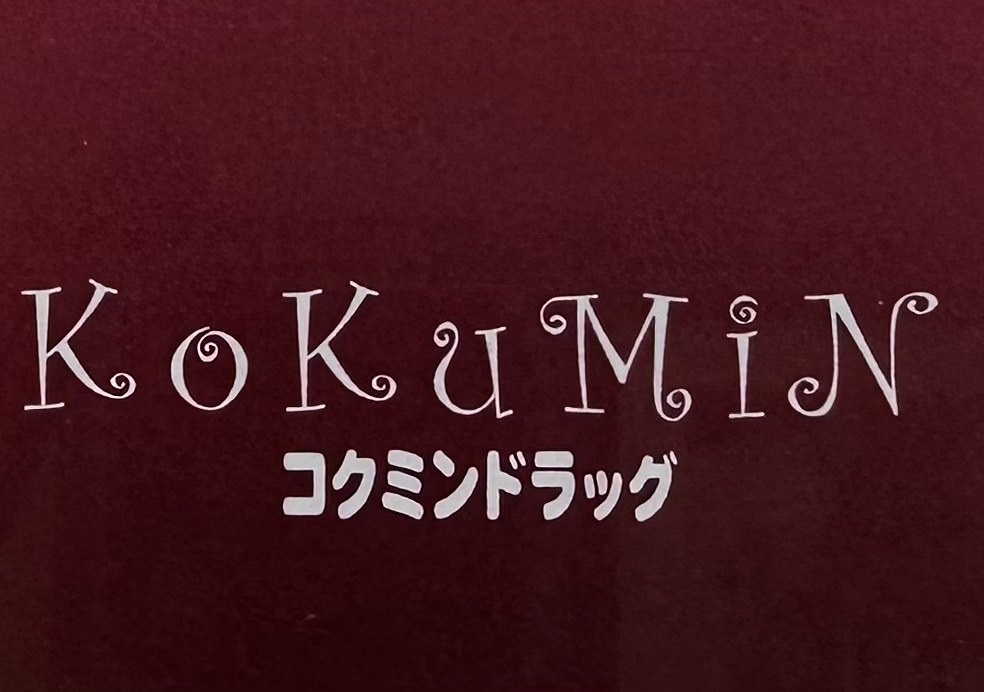 【プリエール田中町のドラックストア】