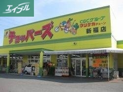 スーパー　チョッパーズ新福店（スーパー）まで931m