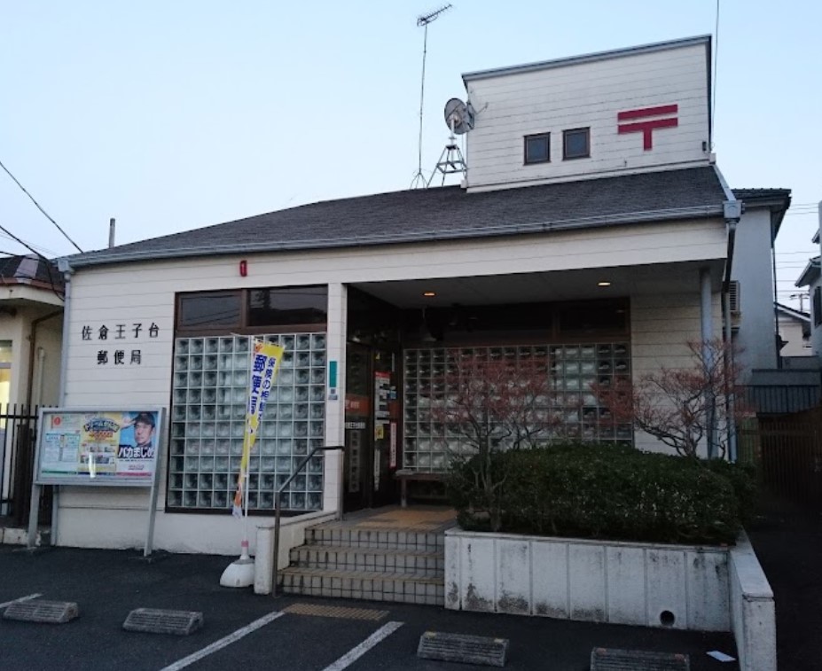 郵便局　佐倉王子台郵便局（郵便局）まで1227m