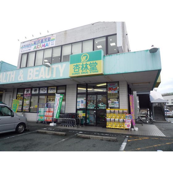 ドラックストア　杏林堂ドラッグストア葵東店（ドラッグストア）まで602m