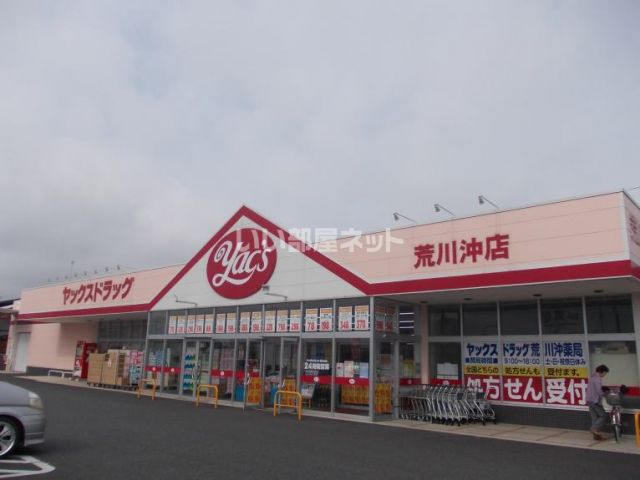 ドラックストア　ヤックスドラッグ荒川沖店（ドラッグストア）まで633m