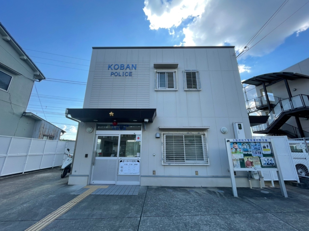 警察署・交番　枚方警察署 村野交番（警察署・交番）まで195m