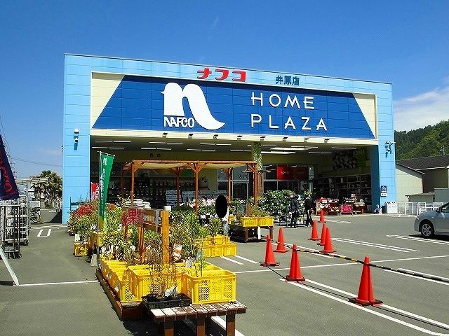 ホームセンター　ナフコ井原店（ホームセンター）まで200m