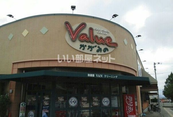 スーパー　バリューかがみの店（スーパー）まで545m