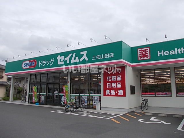 ドラックストア　ドラッグセイムス 土佐山田店（ドラッグストア）まで1488m