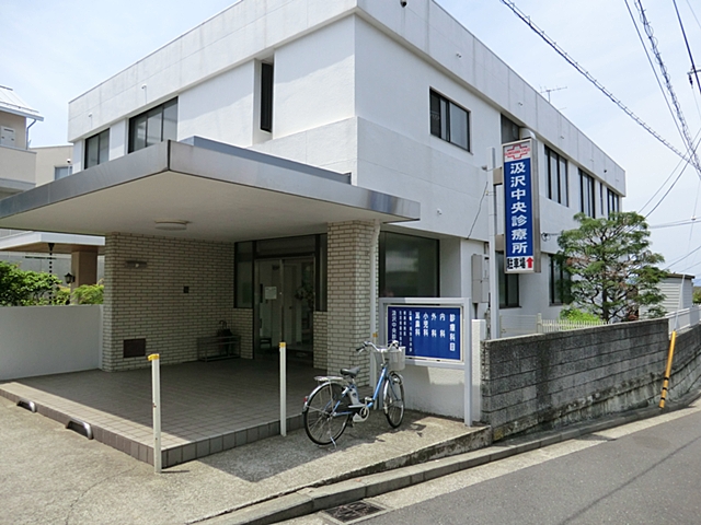 病院　汲沢中央診療所（病院）まで704m