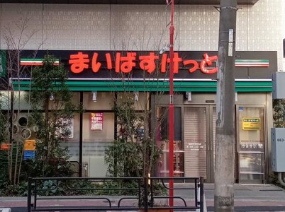 スーパー　まいばすけっと稲荷町駅東店（スーパー）まで183m