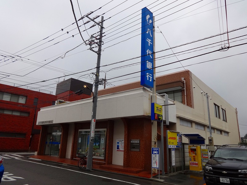 銀行　八千代銀行（銀行）まで456m