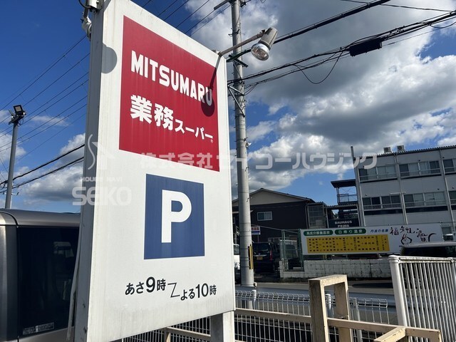 スーパー　三ツ丸ストア　駅南店（スーパー）まで650m