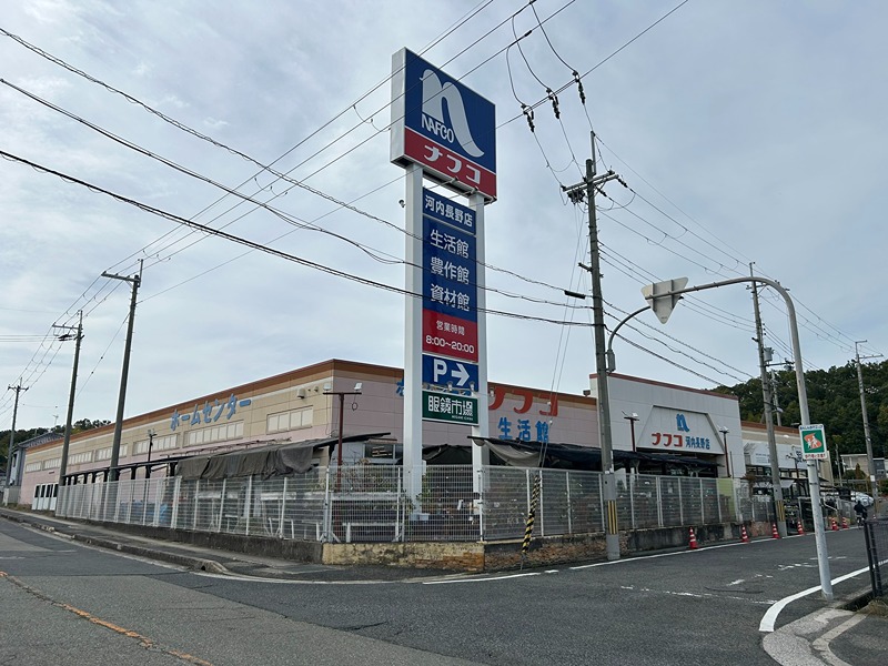ホームセンター　ホームプラザナフコ 河内長野店 豊作館（ホームセンター）まで523m