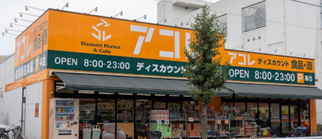 スーパー　アコレ鹿浜8丁目店（スーパー）まで630m
