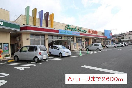 スーパー　Ａ・コープ（スーパー）まで2600m