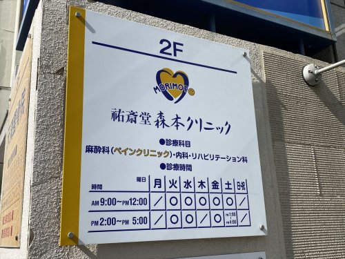 病院　祐斎堂森本クリニック（病院）まで60m