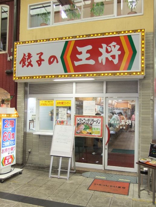飲食店　餃子の王将天四店（飲食店）まで100m
